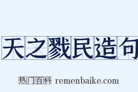 天之戮民造句是什么意思的图片